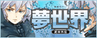 夢世界 RMT