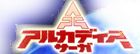 アルカディアサーガ RMT