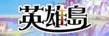 英雄島 RMT