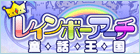 レインボーアーチ童話王国 RMT