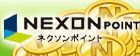 ネクソンポイント RMT