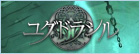 ユグドラシル|YG RMT