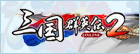 三国群英伝2|SG2 RMT