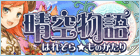 晴空物語 rmt