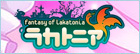 ラカトニア rmt