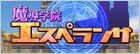 魔導学院エスペランス rmt