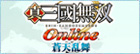 真・三國無双 Online rmt