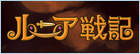 ルニア戦記 RMT