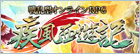 疾風西遊記 RMT