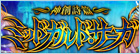 ミッドガルド・サーガ RMT