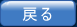 戻る